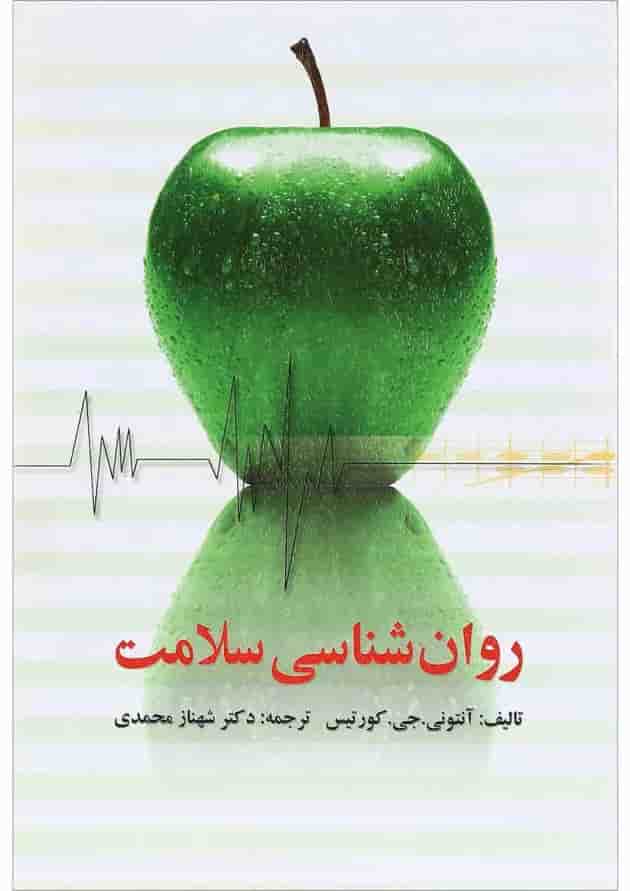کتاب روان شناسی سلامت 
