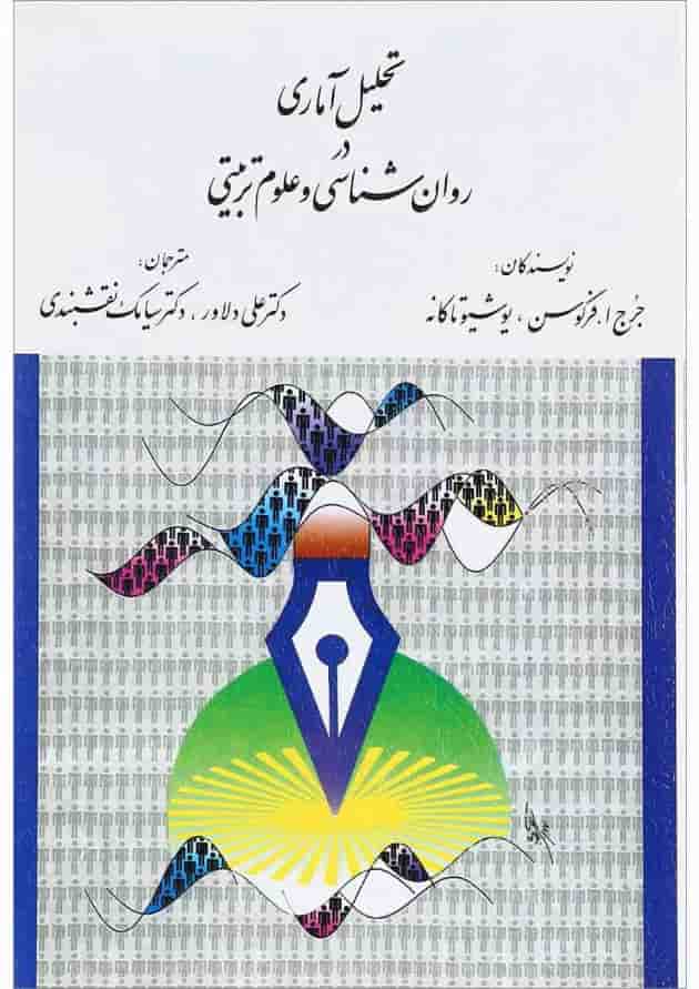 کتاب تحلیل آماری روان شناسی و علوم تربیتی 