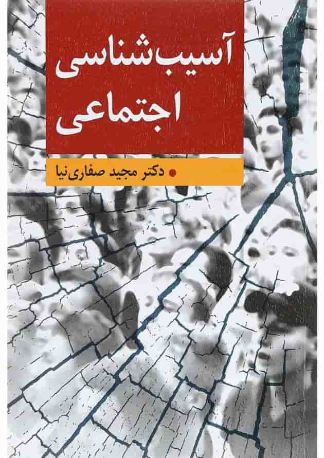 کتاب آسیب شناسی اجتماعی 