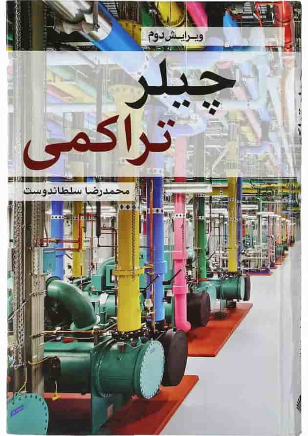 کتاب چیلر تراکمی ویرایش دوم 
