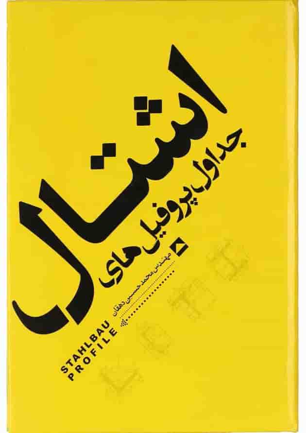 کتاب جداول پروفیل های اشتال 