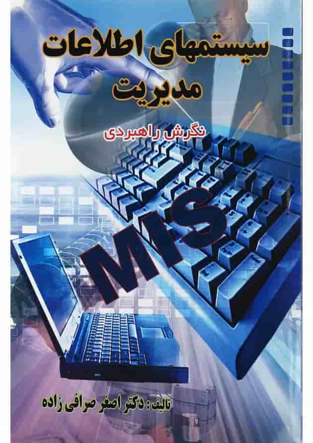 کتاب سیستمهای اطلاعات مدیریت 