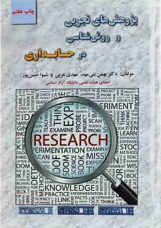 کتاب پژوهش های تجربی و روش شناسی در حسابداری 