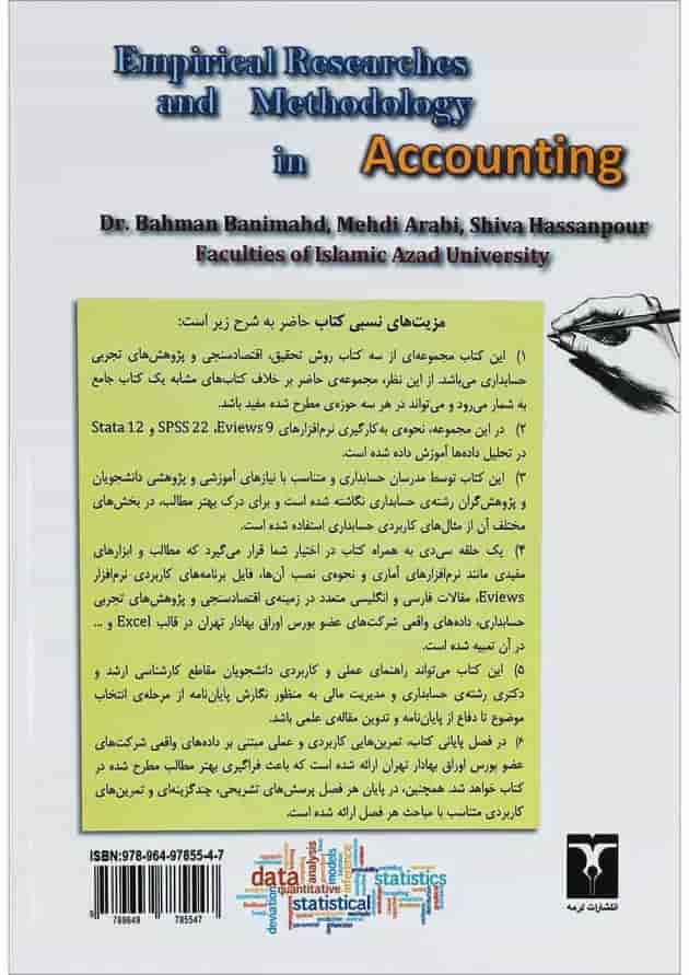کتاب پژوهش های تجربی و روش شناسی در حسابداری 