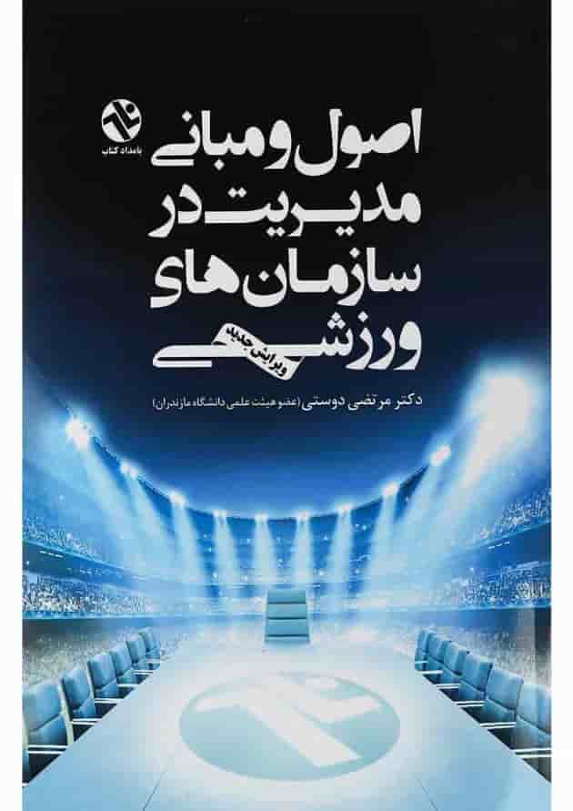 کتاب اصول و مبانی مدیریت در سازمان های ورزشی 