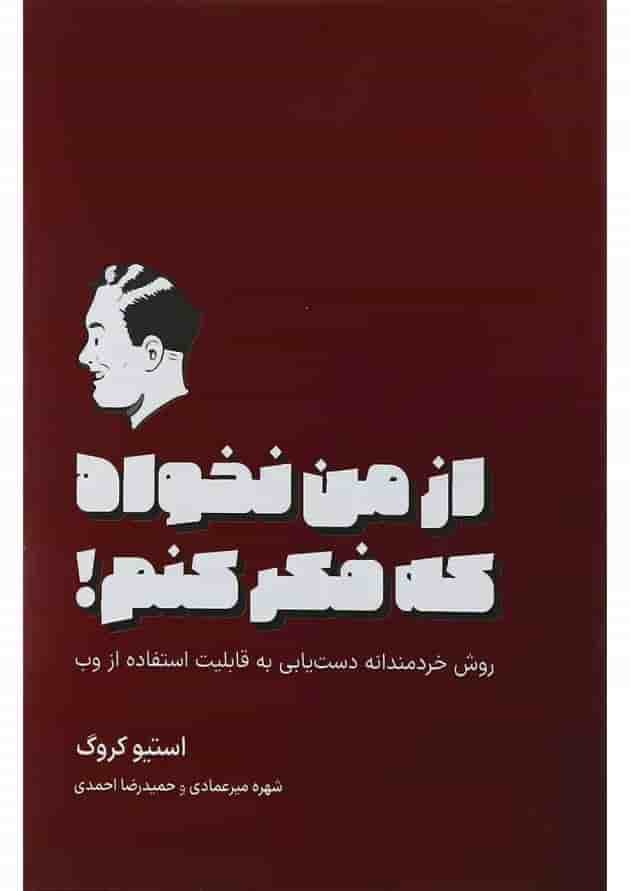 کتاب از من نخواه که فکر کنم 