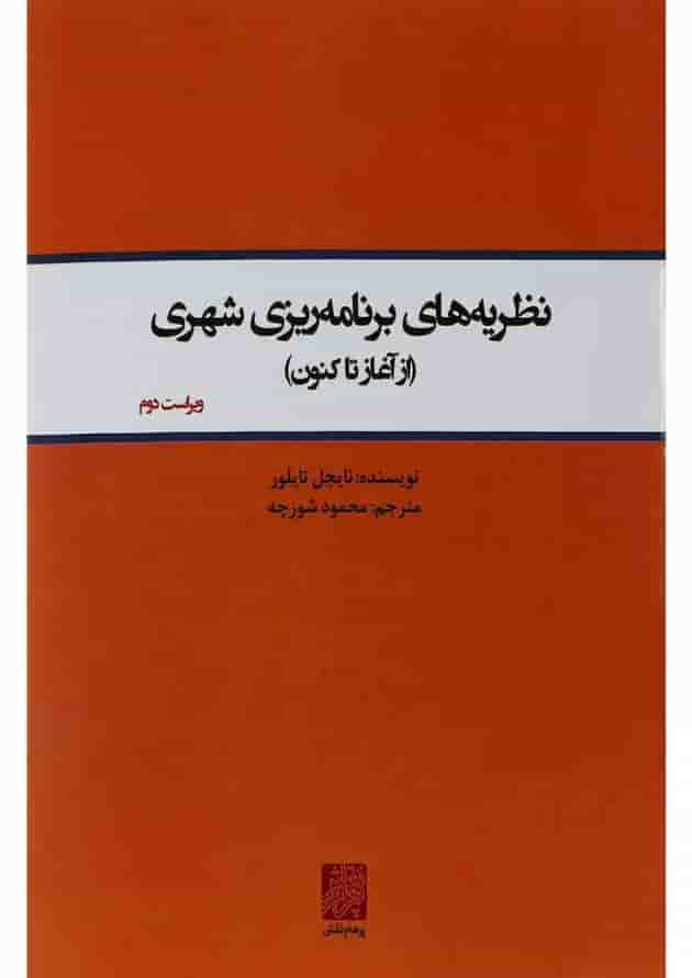 کتاب نظریه های برنامه ریزی شهری ویرایش دوم 