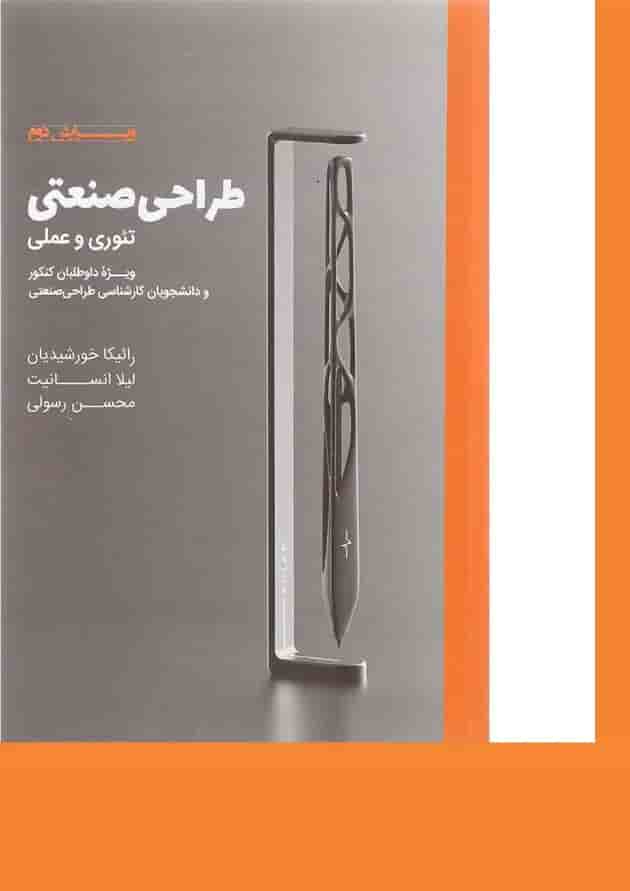 کتاب طراحی صنعتی ویرایش دوم 