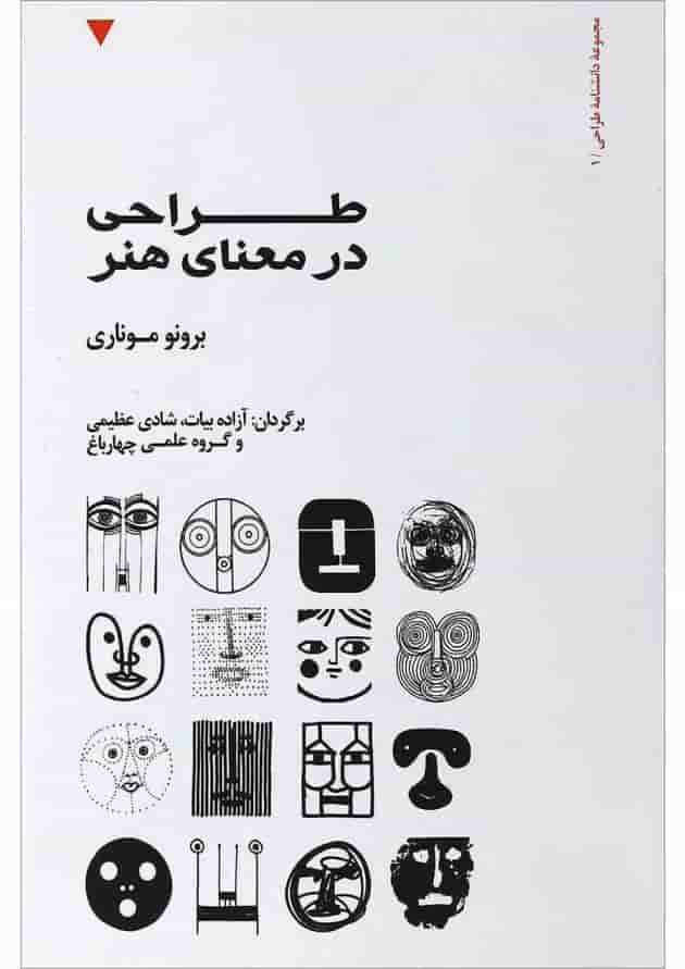 کتاب طراحی در معنای هنر جلد 1 