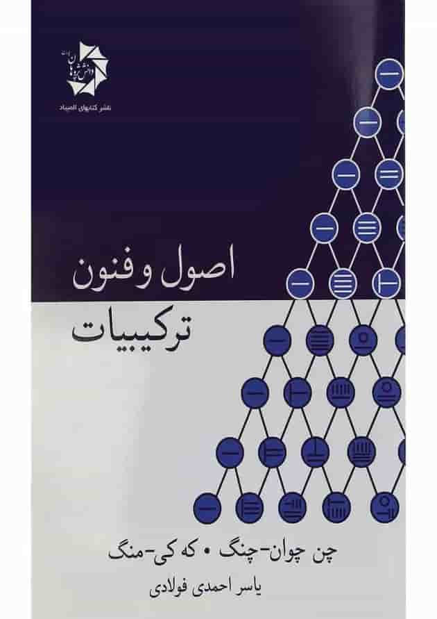 کتاب اصول و فنون ترکیبیات 