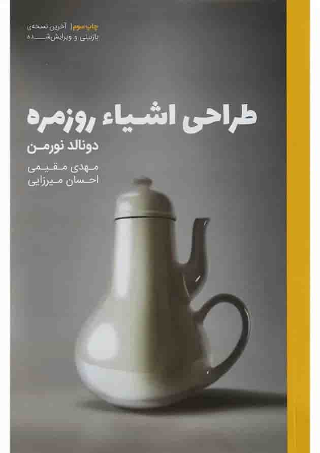 کتاب طراحی اشیا روزمره 