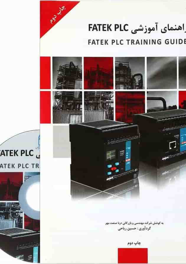 کتاب راهنمای آموزشی FATEK PLC 