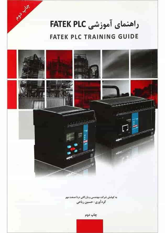 کتاب راهنمای آموزشی FATEK PLC 
