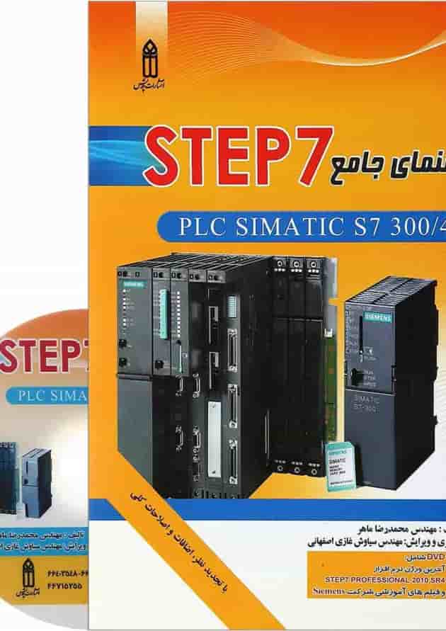 کتاب راهنمای جامع STEP7 