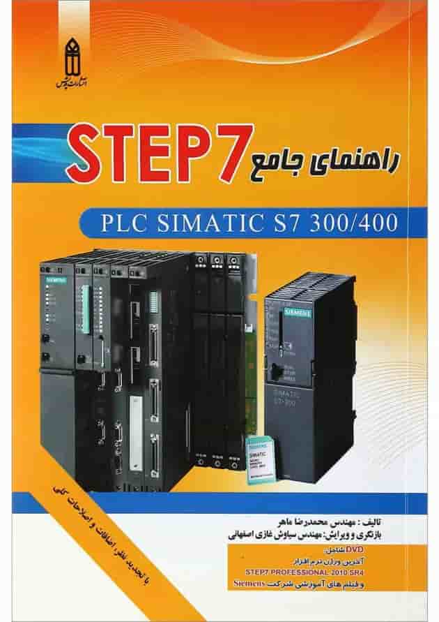 کتاب راهنمای جامع STEP7 