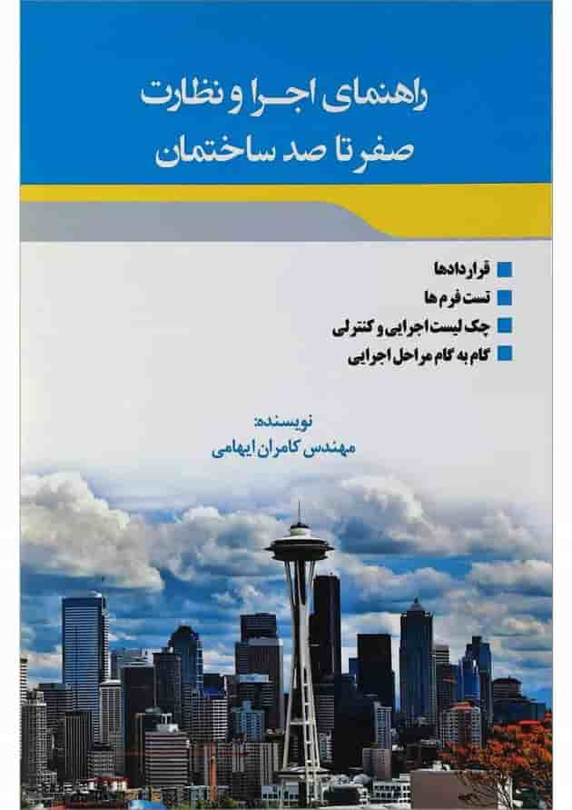 کتاب راهنمای اجرا و نظارت صفر تا صد ساختمان کتاب راهنمای اجرا و نظارت صفر تا صد ساختمان