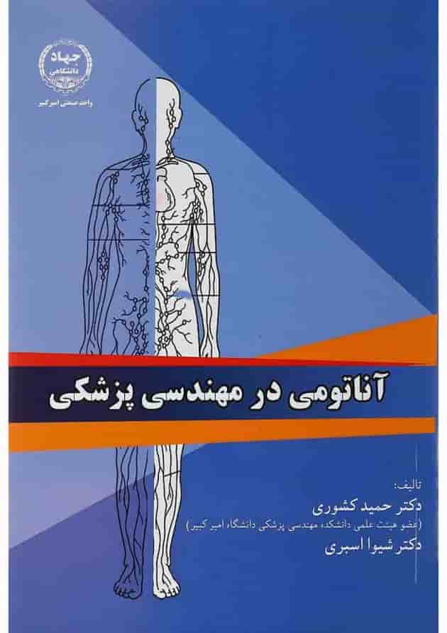 کتاب آناتومی در مهندسی پزشکی 
