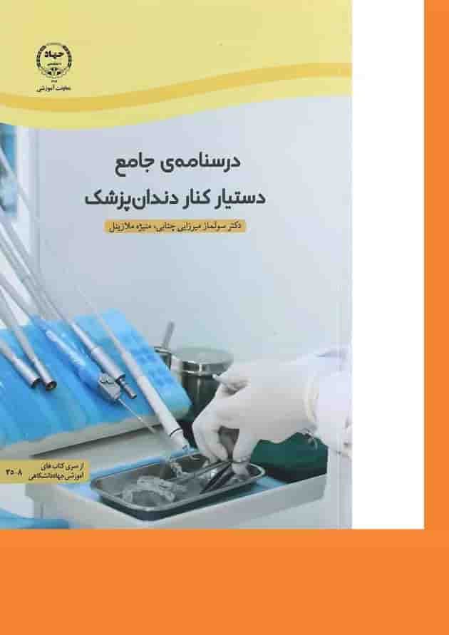 کتاب درسنامه جامع دستیار کنار دندان پزشک 