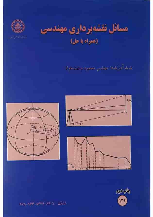 کتاب مسائل نقشه برداری مهندسی 
