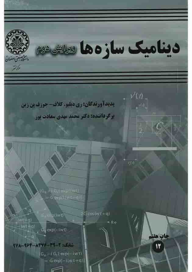 کتاب دینامیک سازه ها ویرایش دوم 