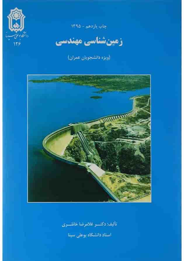 کتاب زمین شناسی مهندسی 