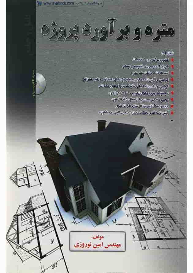 کتاب متره و برآورد پروژه 