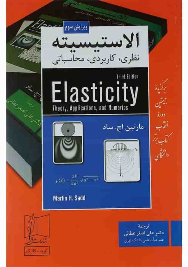 کتاب الاستیسیته ویرایش سوم 