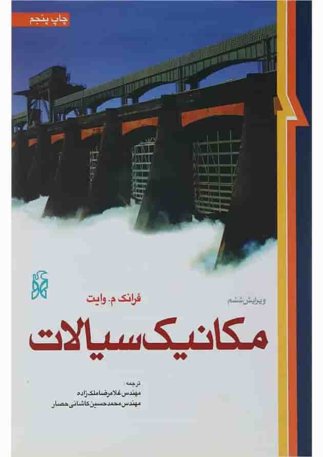 کتاب مکانیک سیالات ویرایش ششم 