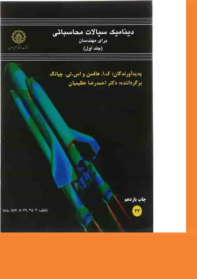 کتاب دینامیک سیالات محاسباتی برای مهندسان جلد 1 