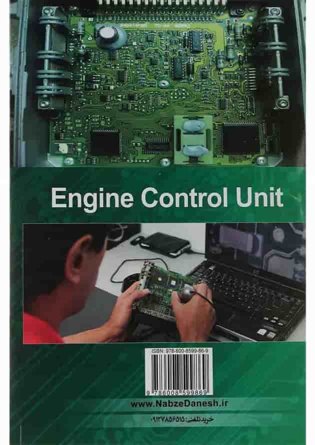 کتاب تعمیر و عیب یابی ECU سطح تکمیلی 