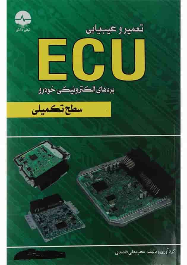 کتاب تعمیر و عیب یابی ECU سطح تکمیلی 