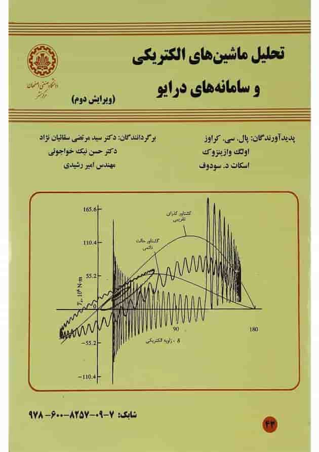 کتاب تحلیل ماشین های الکتریکی و سامانه های درایو ویرایش دوم کتاب تحلیل ماشین های الکتریکی و سامانه های درایو ویرایش دوم