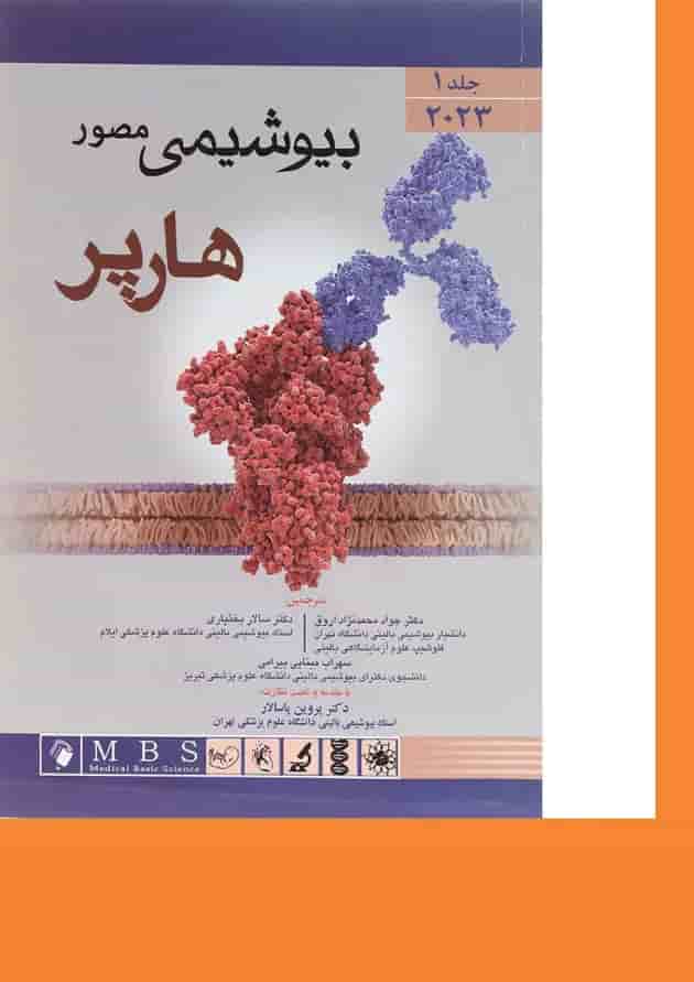 بیوشیمی مصور هارپر جلد 1 اندیشه رفیع 