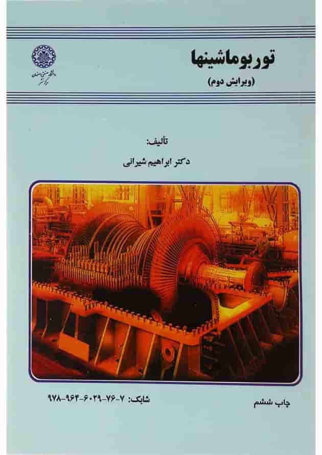 کتاب توربو ماشینها ویرایش دوم 