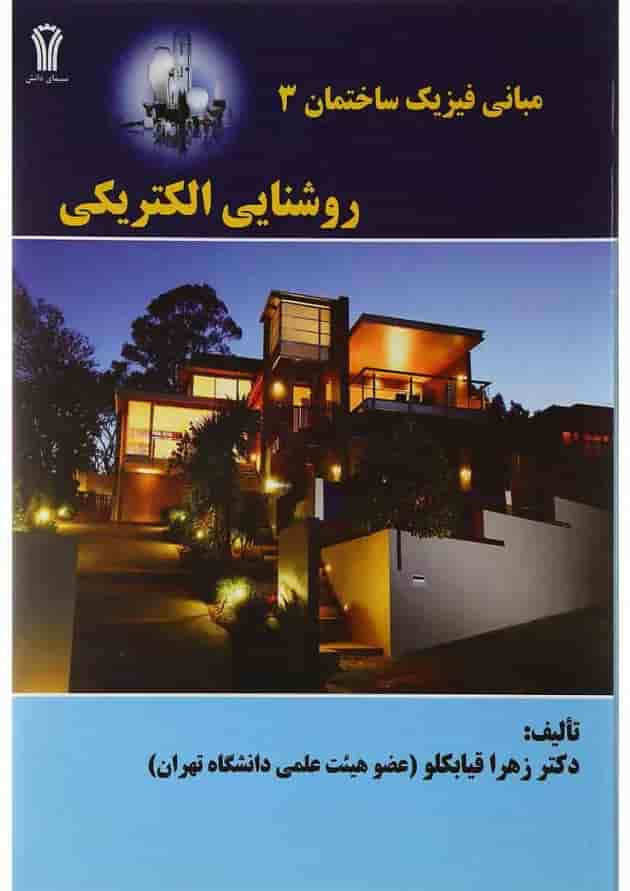 کتاب مبانی فیزیک ساختمان مبحث روشنایی الکتریکی جلد 3 