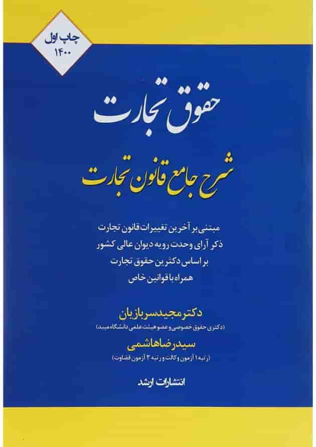 کتاب شرح جامع حقوق تجارت اندیشه ارشد 