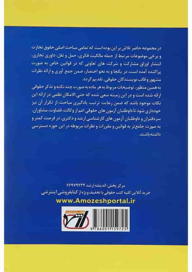 کتاب شرح جامع حقوق تجارت اندیشه ارشد 