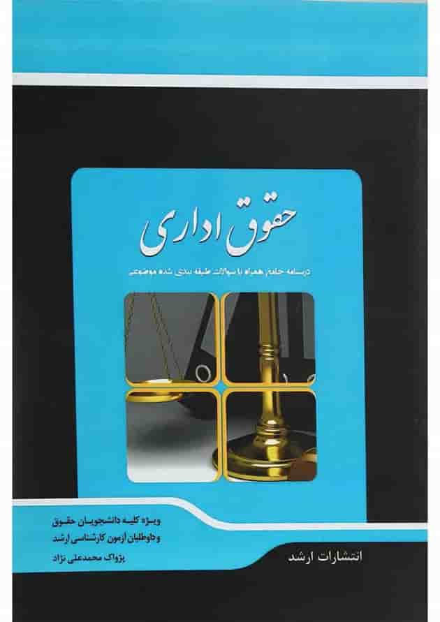 کتاب شرح جامع حقوق اداری اندیشه ارشد 