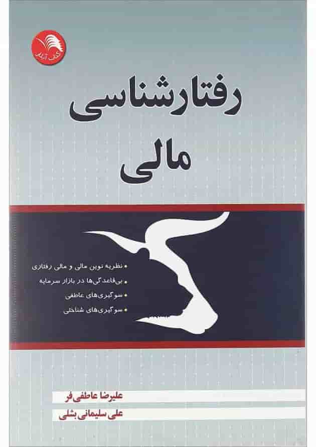 کتاب رفتارشناسی مالی 