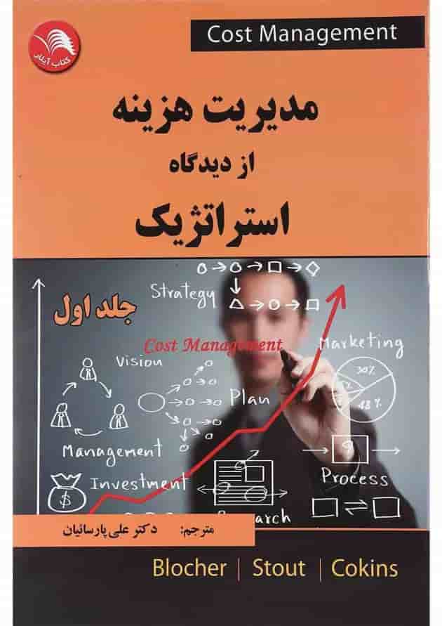 کتاب مدیریت هزینه از دیدگاه استراتژیک جلد 1 