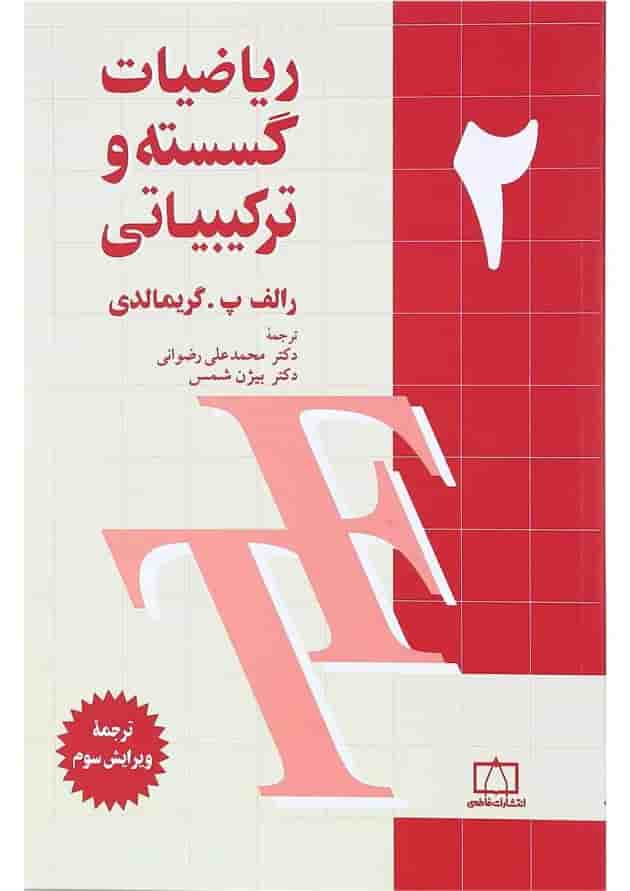 کتاب ریاضیات گسسته و ترکیبیاتی جلد 2 ویرایش سوم 