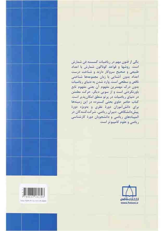 کتاب ریاضیات گسسته و ترکیبیاتی جلد 1 ویرایش سوم 