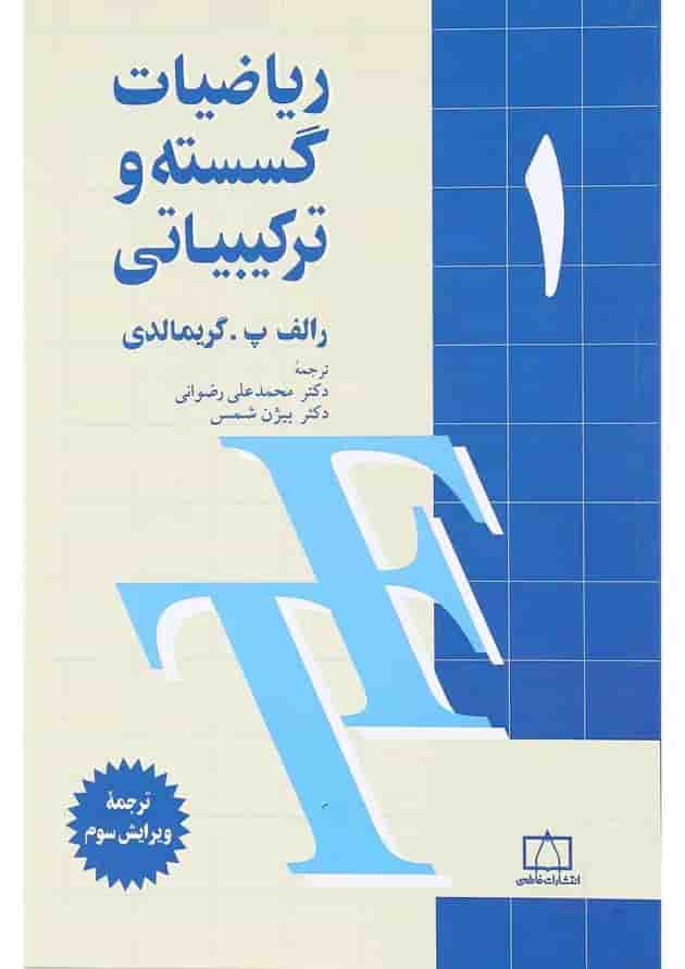 کتاب ریاضیات گسسته و ترکیبیاتی جلد 1 ویرایش سوم 