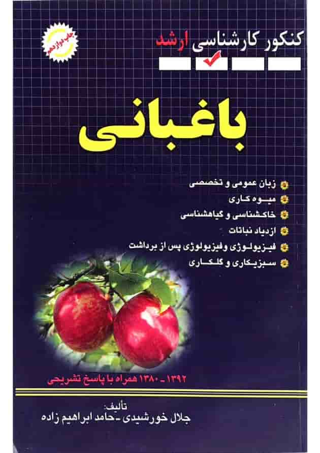 کتاب مجموعه سوالات مهندسی کشاورزی مبحث باغبانی ویرایش سوم 