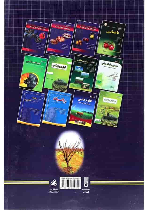 کتاب مجموعه سوالات مهندسی کشاورزی مبحث باغبانی ویرایش سوم 