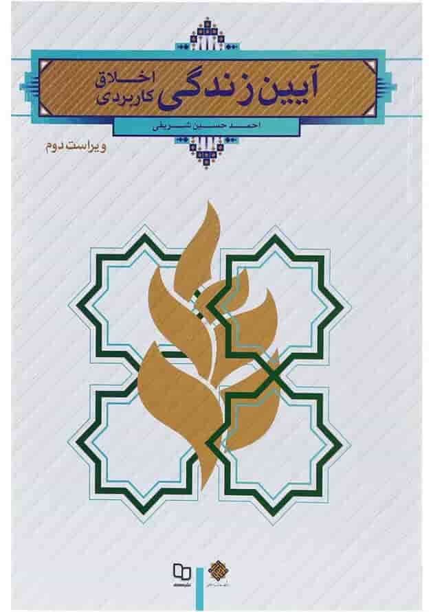 کتاب آیین زندگی ویرایش دوم 