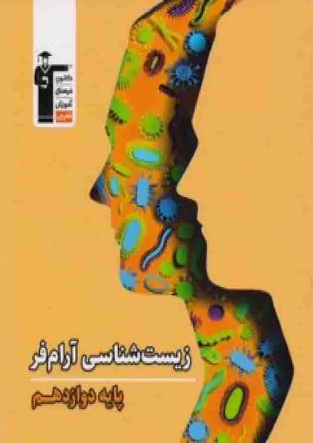 زیست شناسی دوازدهم آرام فر قلم چی 