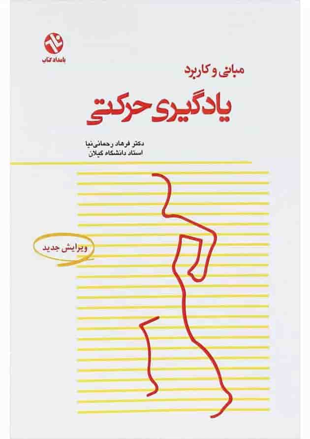 کتاب مبانی و کاربرد یادگیری حرکتی 