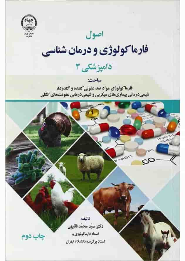 کتاب فارماکولوژی و درمان شناسی دامپزشکی 3 کتاب فارماکولوژی و درمان شناسی دامپزشکی 3
