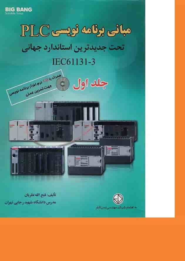کتاب مبانی برنامه نویسی PLC تحت جدیدترین استاندارد جهانی IEC61131-3 جلد 1 